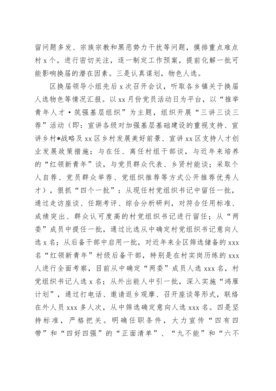 区村（社区）“两委”换届进展情况汇报_第2页