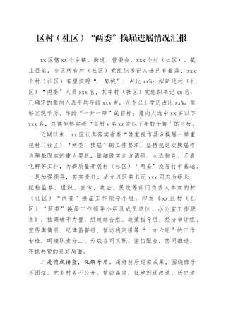 区村（社区）“两委”换届进展情况汇报