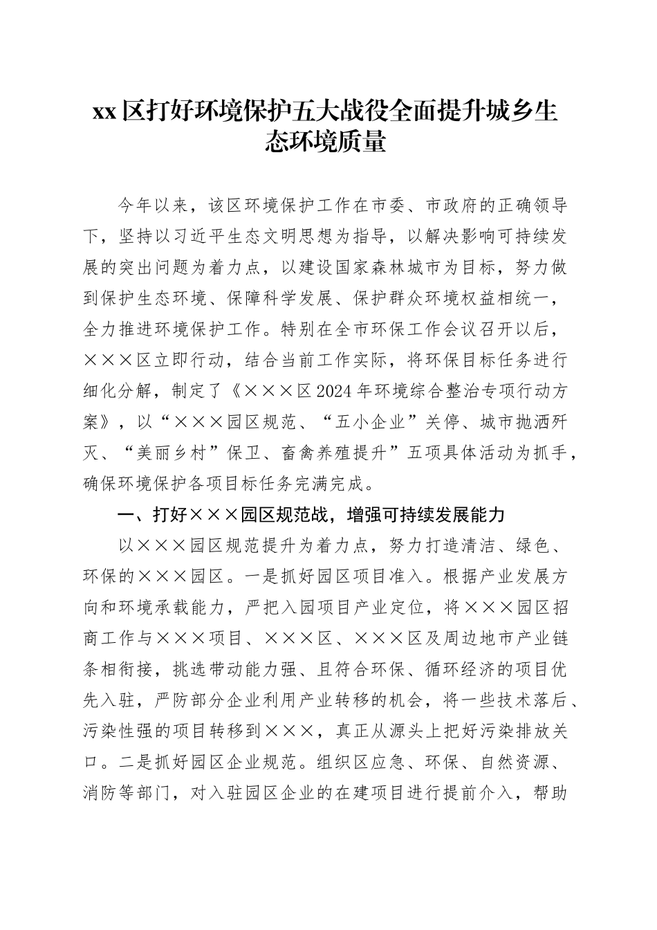 区打好环境保护五大战役全面提升城乡生态环境质量_第1页