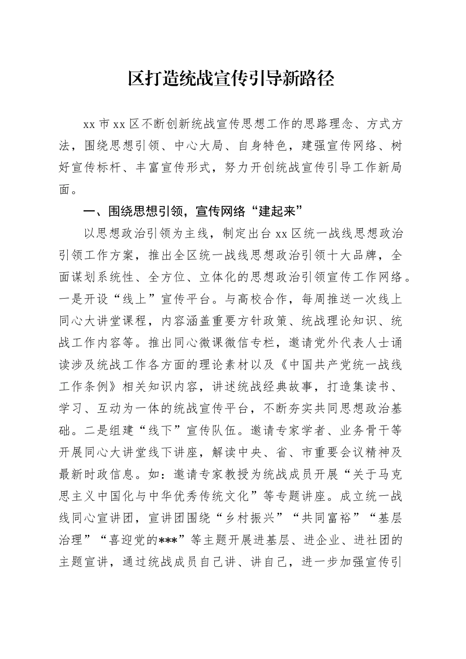 区打造统战宣传引导新路径(1)_第1页