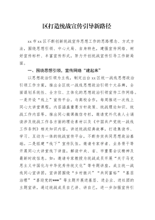 区打造统战宣传引导新路径(1)