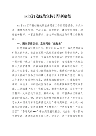 区打造统战宣传引导新路径
