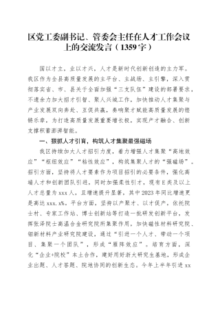 区党工委副书记、管委会主任在人才工作会议上的交流发言（1359字）