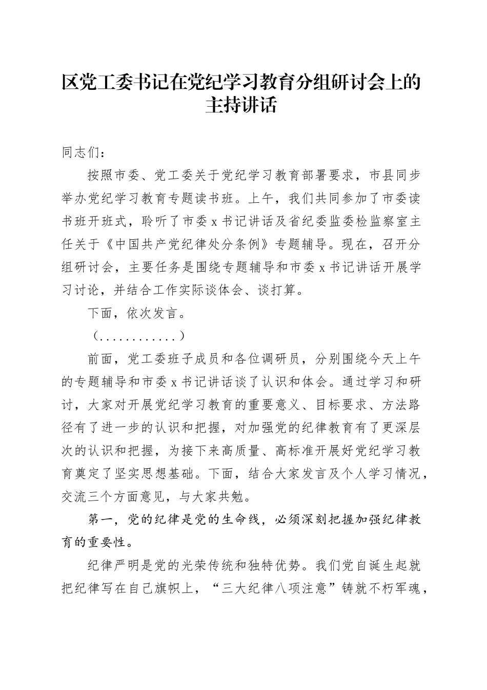 区党工委书记在党纪学习教育分组研讨会上的主持讲话_第1页