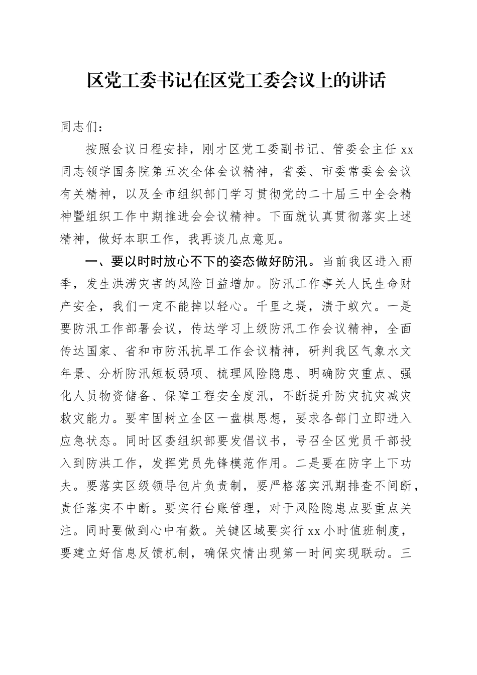 区党工委书记在区党工委会议上的讲话_第1页
