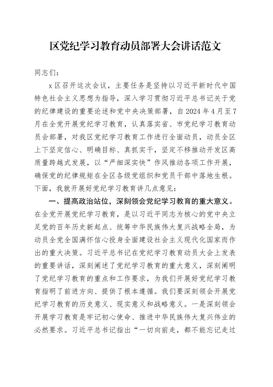 区党纪学习教育动员部署大会讲话20240415_第1页