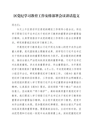 区党纪学习教育工作安排部署会议讲话20240415