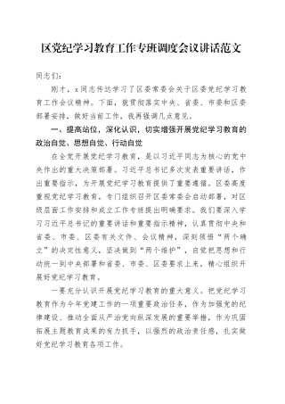 区党纪学习教育工作专班调度会议讲话20240510