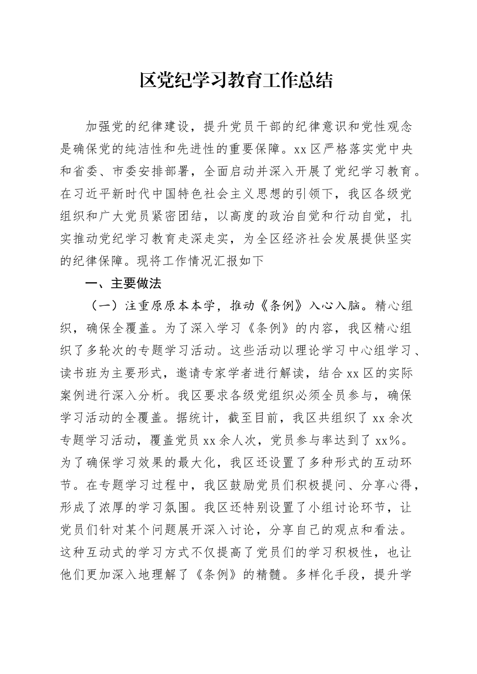 区党纪学习教育工作总结汇报报告材料20240612_第1页