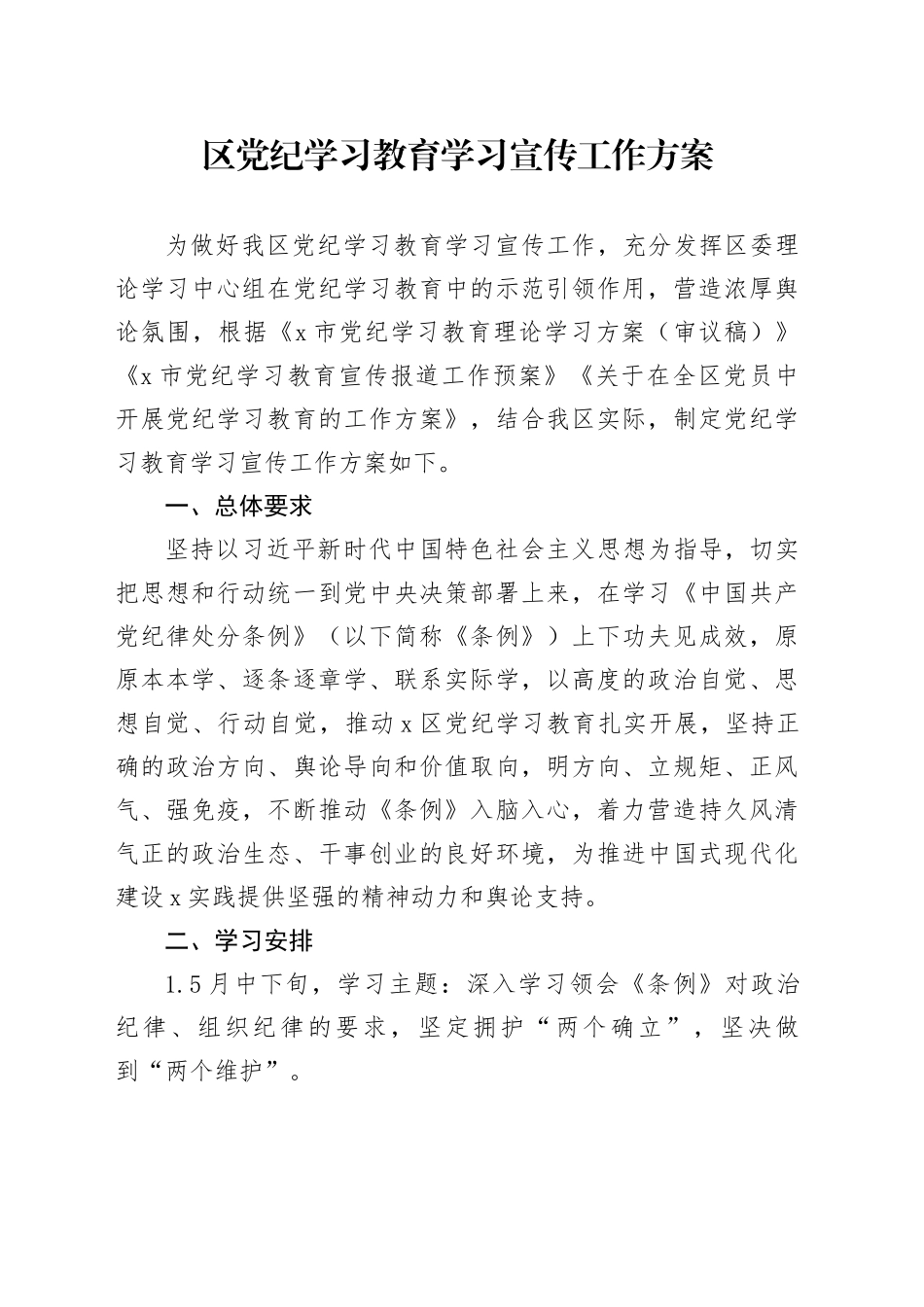区党纪学习教育学习宣传工作方案_第1页