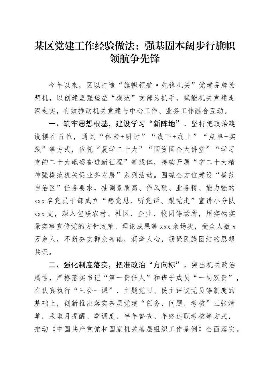 区党建工作经验做法：强基固本阔步行 旗帜领航争先锋_第1页