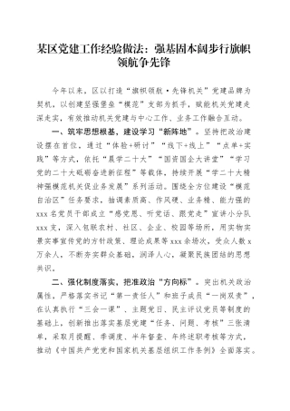区党建工作经验做法：强基固本阔步行 旗帜领航争先锋