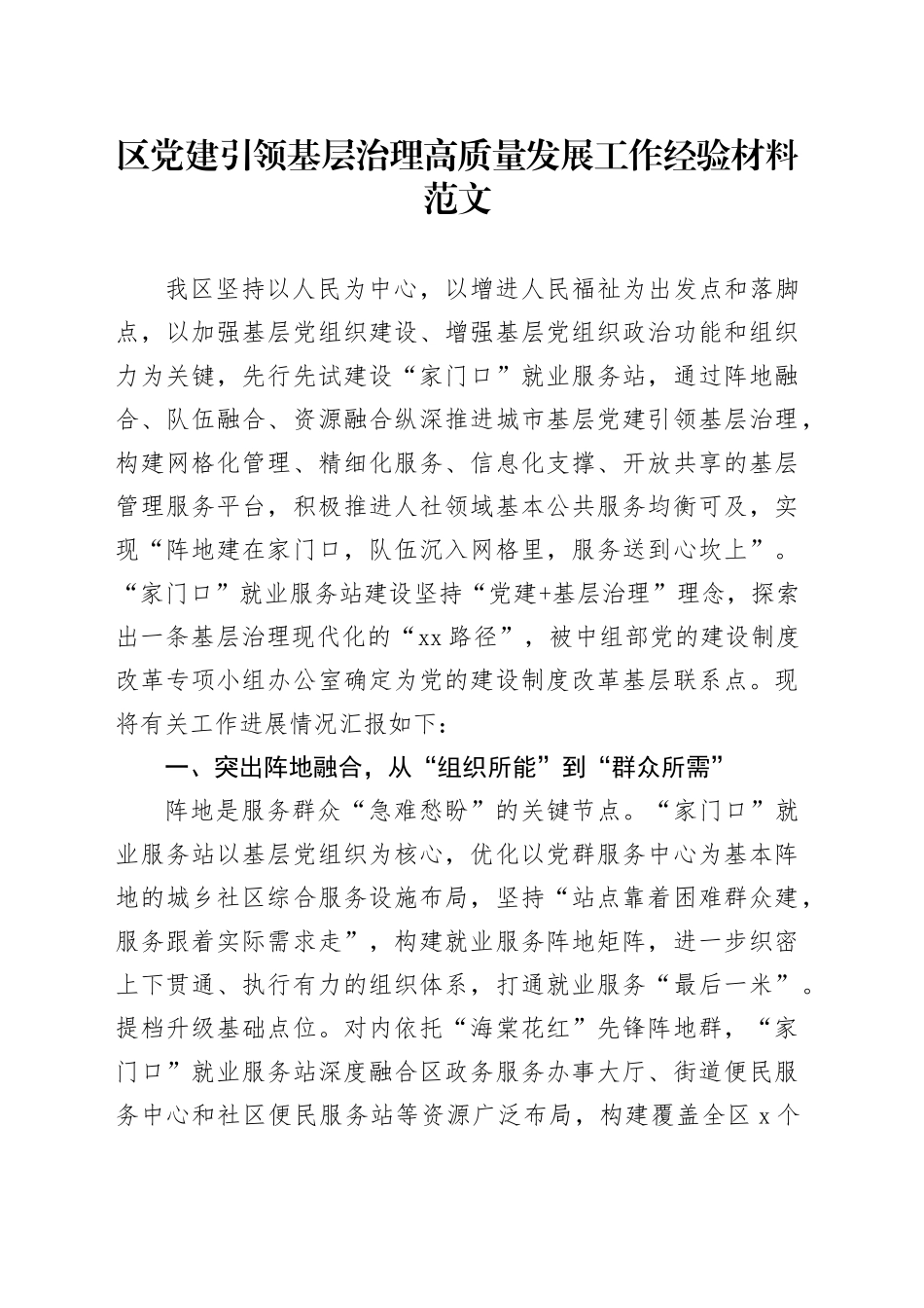 区党建建引领基层治理高质量发展工作经验材料20240510_第1页