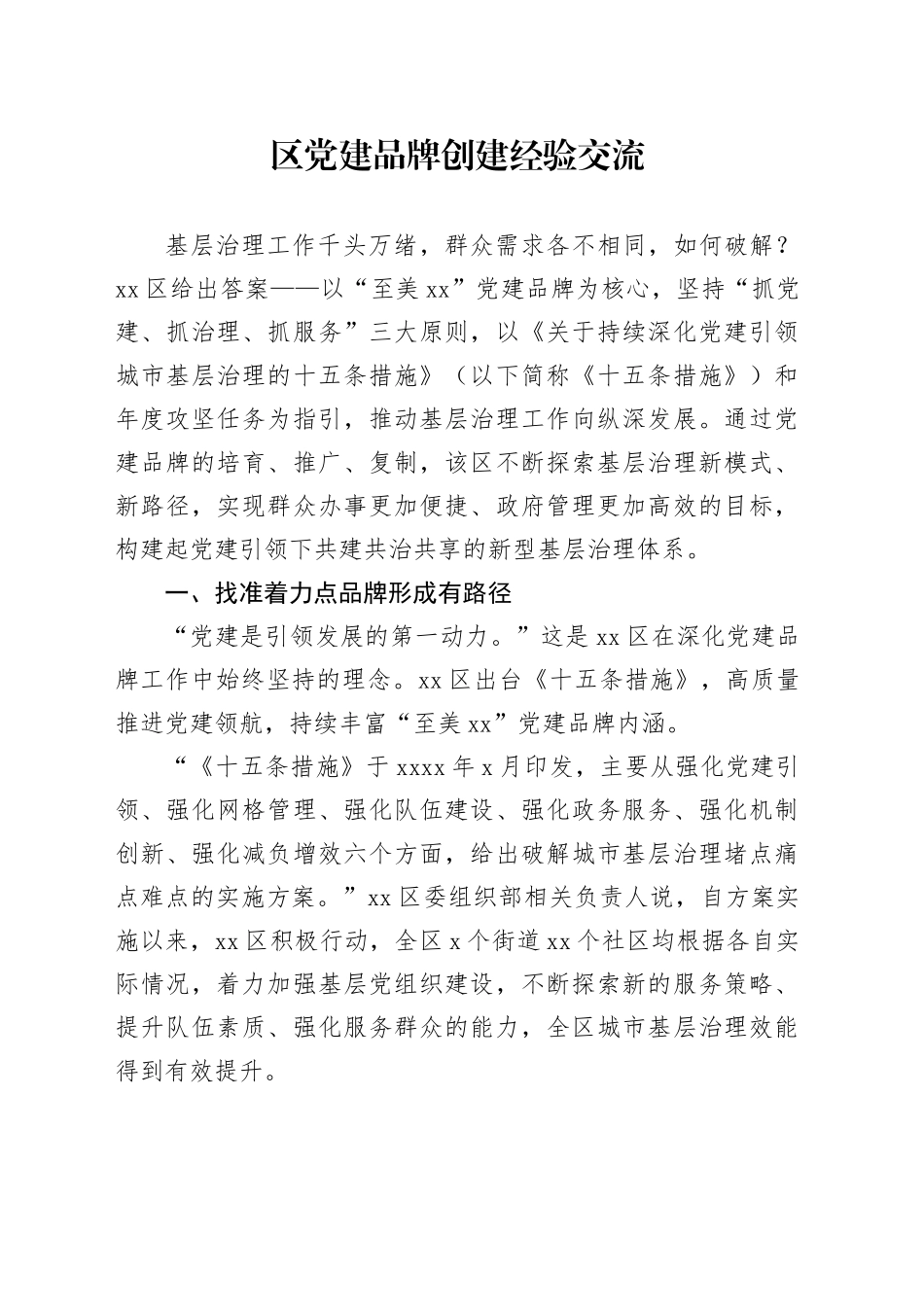 区党建品牌创建经验交流_第1页