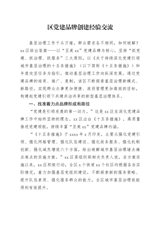 区党建品牌创建经验交流