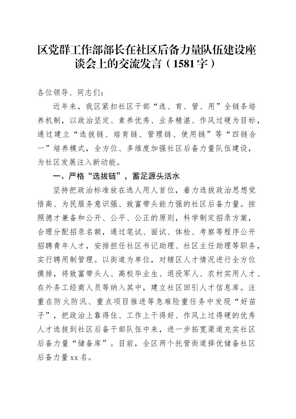 区党群工作部部长在社区后备力量队伍建设座谈会上的交流发言（1581字）_第1页