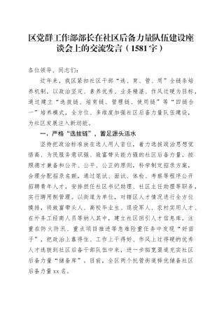 区党群工作部部长在社区后备力量队伍建设座谈会上的交流发言（1581字）