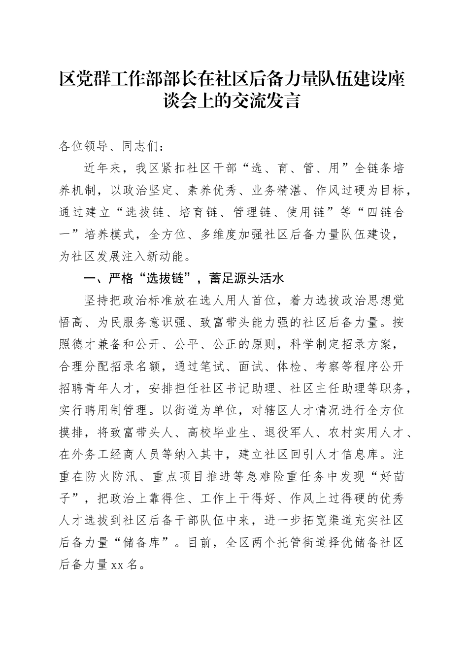 区党群工作部部长在社区后备力量队伍建设座谈会上的交流发言_第1页