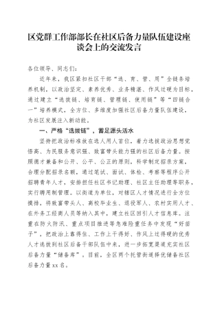区党群工作部部长在社区后备力量队伍建设座谈会上的交流发言