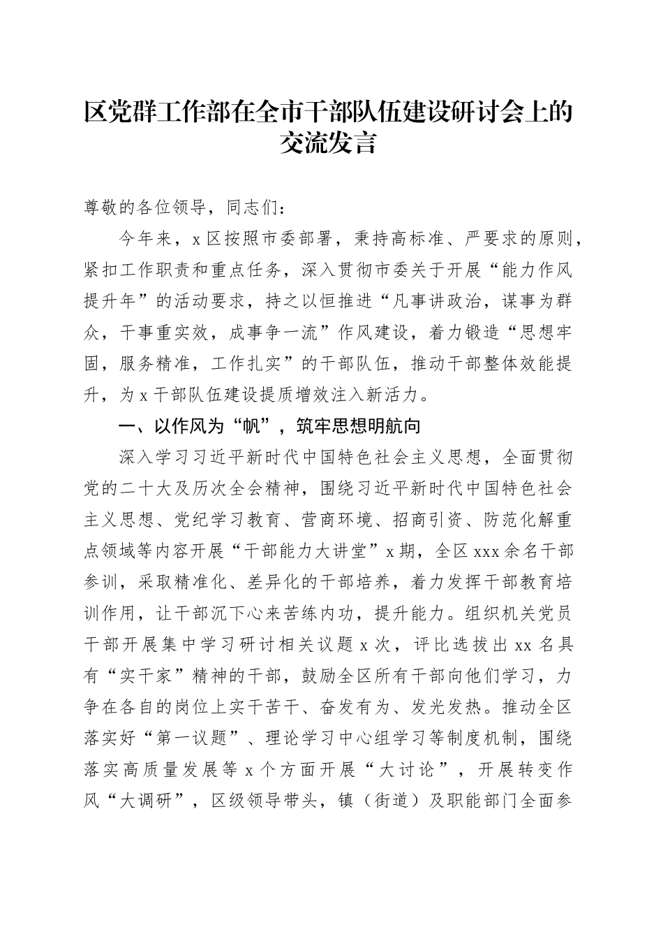 区党群工作部在全市干部队伍建设研讨会上的交流发言_第1页