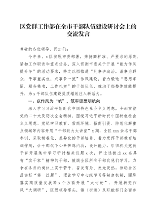 区党群工作部在全市干部队伍建设研讨会上的交流发言