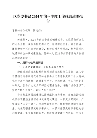区党委书记 2024 年前三季度工作总结述职报告