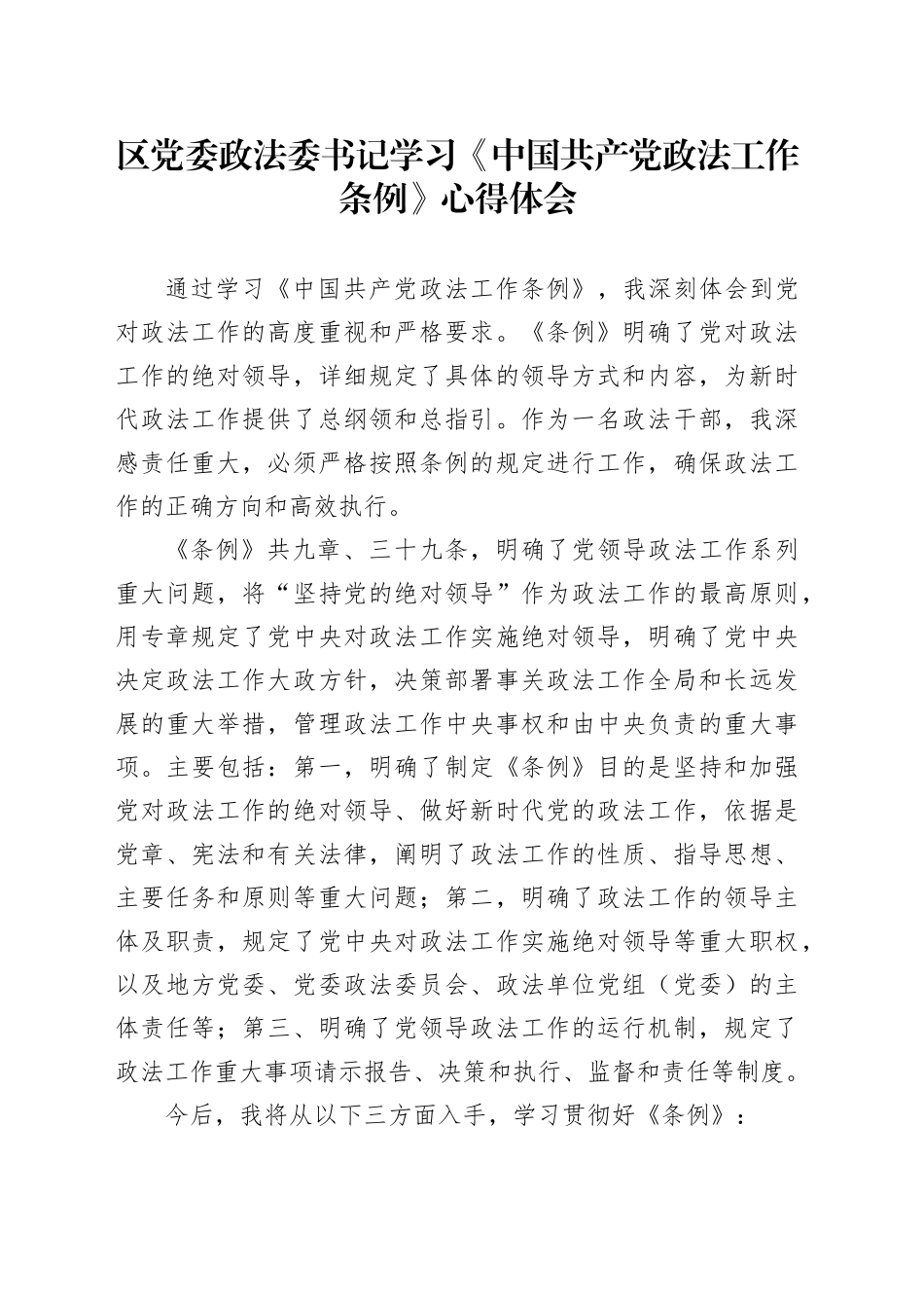 区党委政法委书记学习《中国共产党政法工作条例》心得体会_第1页