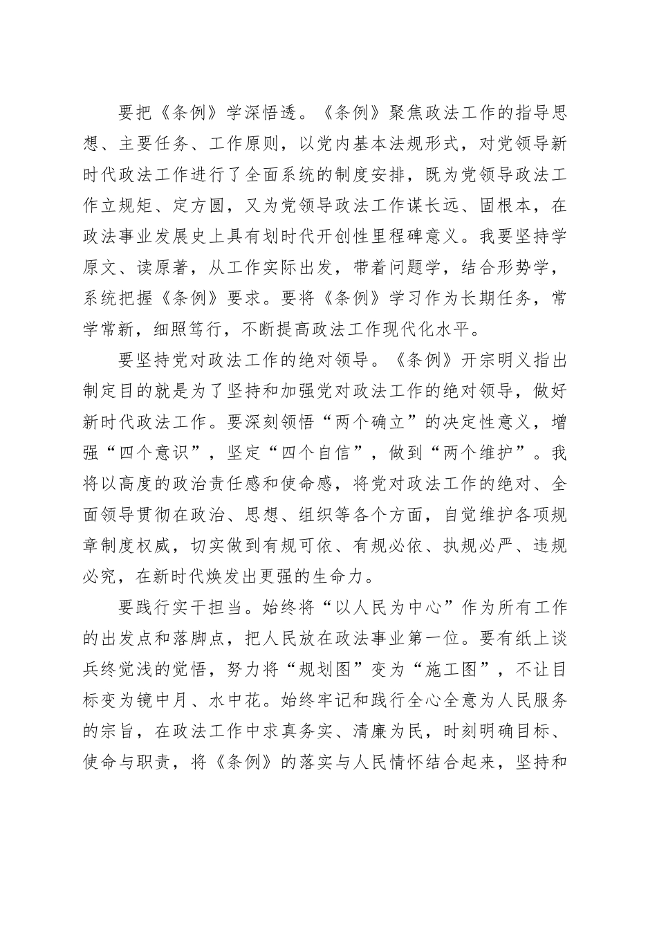 区党委政法委书记学习《中国共产党政法工作条例》心得体会_第2页