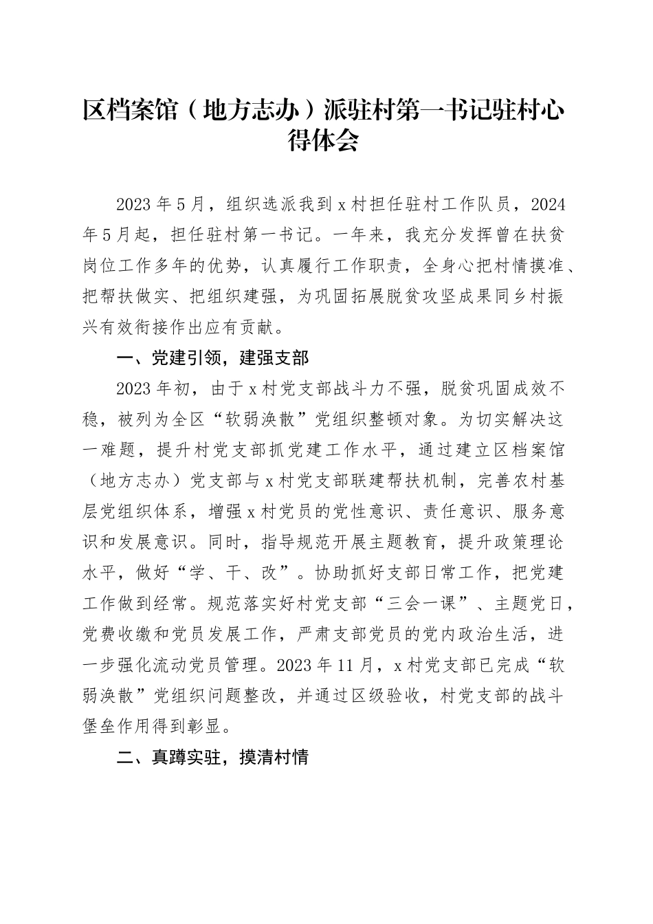 区档案馆（地方志办）派驻村第一书记驻村心得体会（发言）_第1页