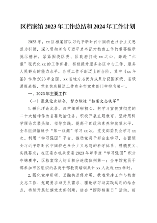 区档案馆2023年工作总结和2024年工作计划（20240126）