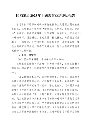 区档案局2023年主题教育总结评估报告