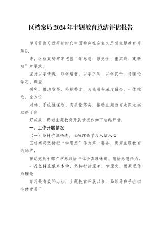 区档案局2024年主题教育总结评估报告