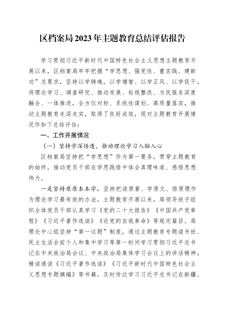 区档案系统2023年主题教育总结评估报告4800字_第1页