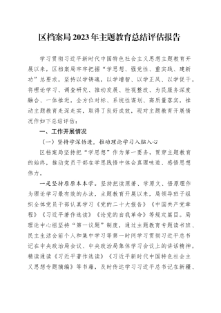 区档案系统2023年主题教育总结评估报告4800字