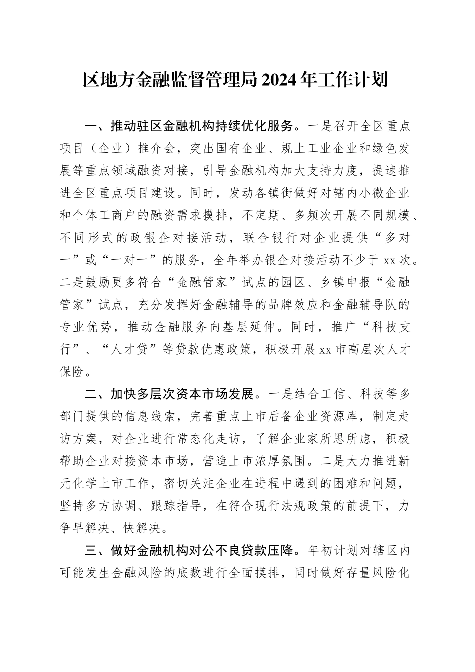 区地方金融监督管理局2024年工作计划（20240322）_第1页