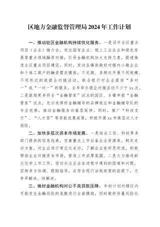 区地方金融监督管理局2024年工作计划（20240322）