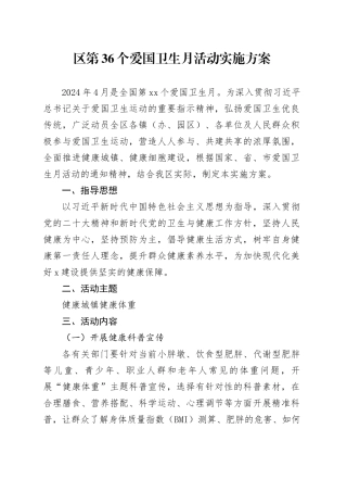 区第36个爱国卫生月活动实施方案