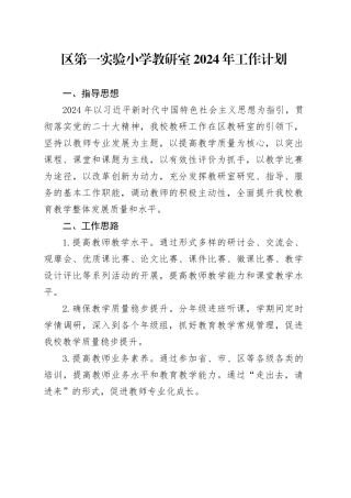 区第一实验小学教研室2024年工作计划（20240426）