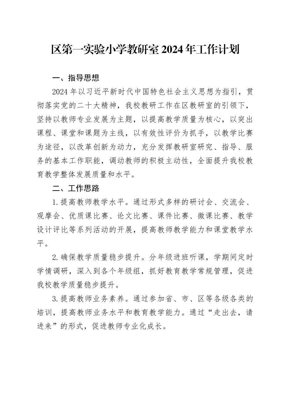 区第一实验小学教研室2024年工作计划_第1页
