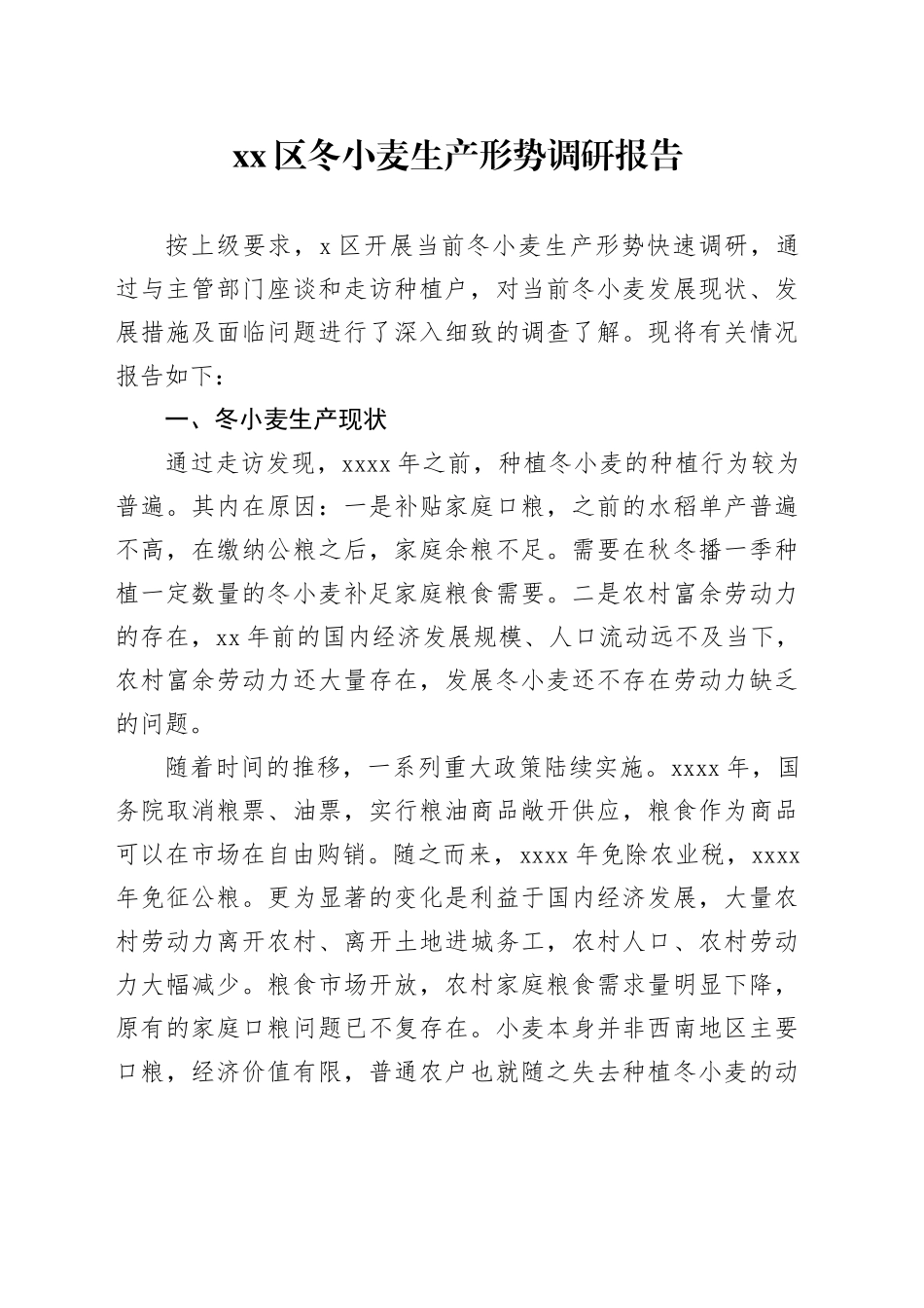 区冬小麦生产形势调研报告_第1页