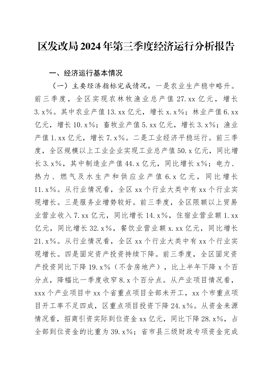 区发改局2024年第三季度经济运行分析报告_第1页