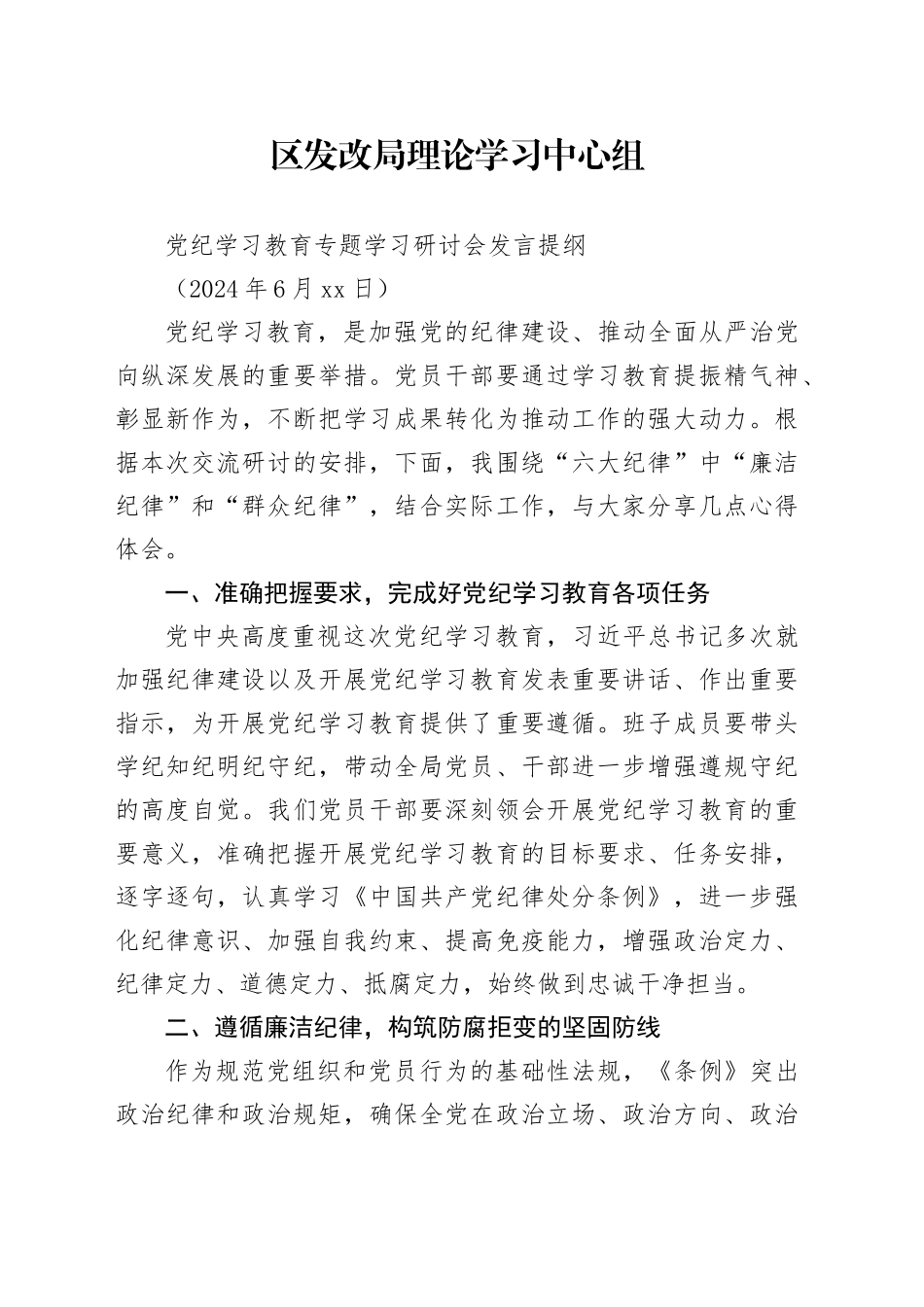 区发改局理论学习中心组党纪学习教育学习研讨会发言提纲（六月）_第1页