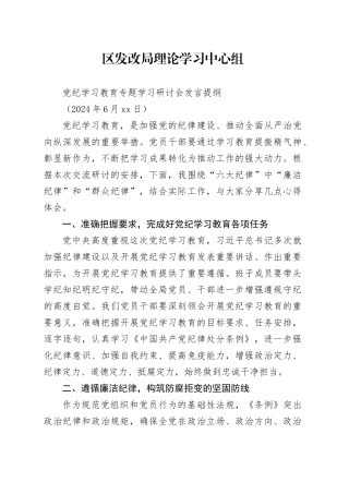 区发改局理论学习中心组党纪学习教育学习研讨会发言提纲（六月）