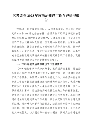 区发改委2023年度法治建设工作自查情况报告
