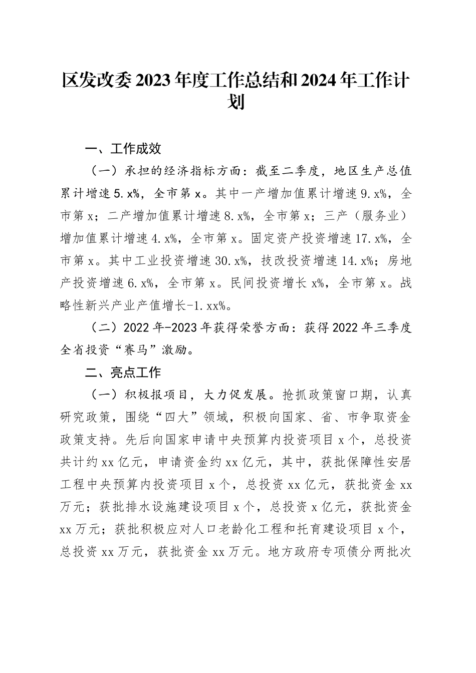 区发改委2023年度工作总结和2024年工作计划（20240129）_第1页