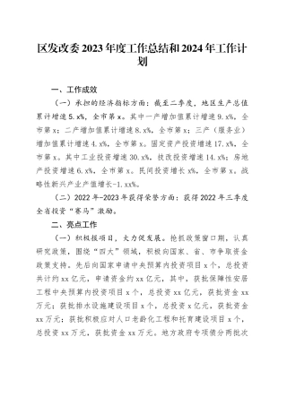 区发改委2023年度工作总结和2024年工作计划（20240129）