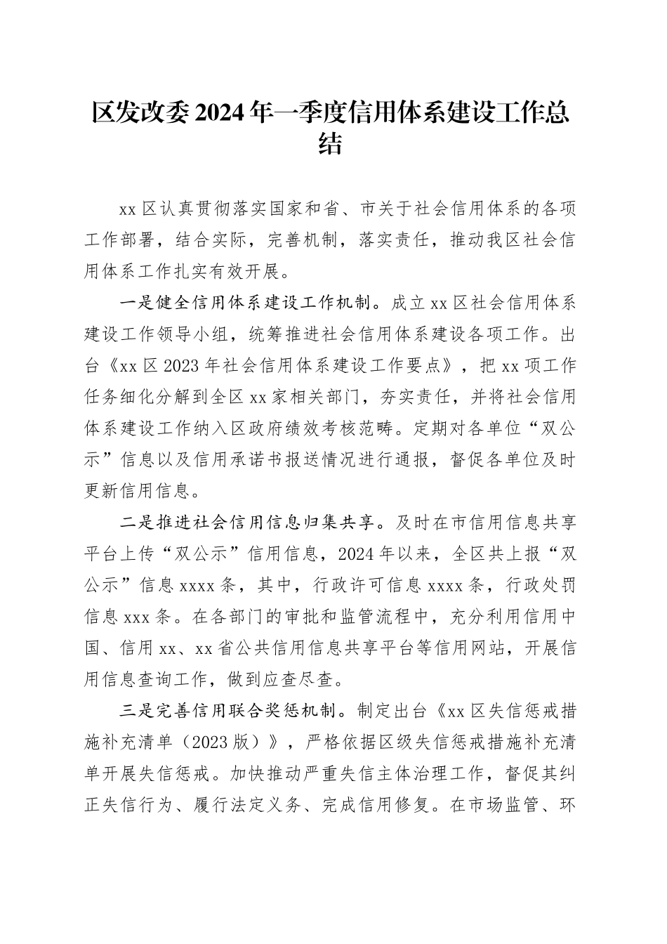 区发改委2024年一季度信用体系建设工作总结（20240403）_第1页