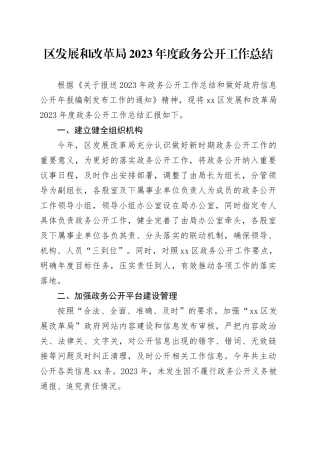 区发展和改革局2023年度政务公开工作总结（20240202）