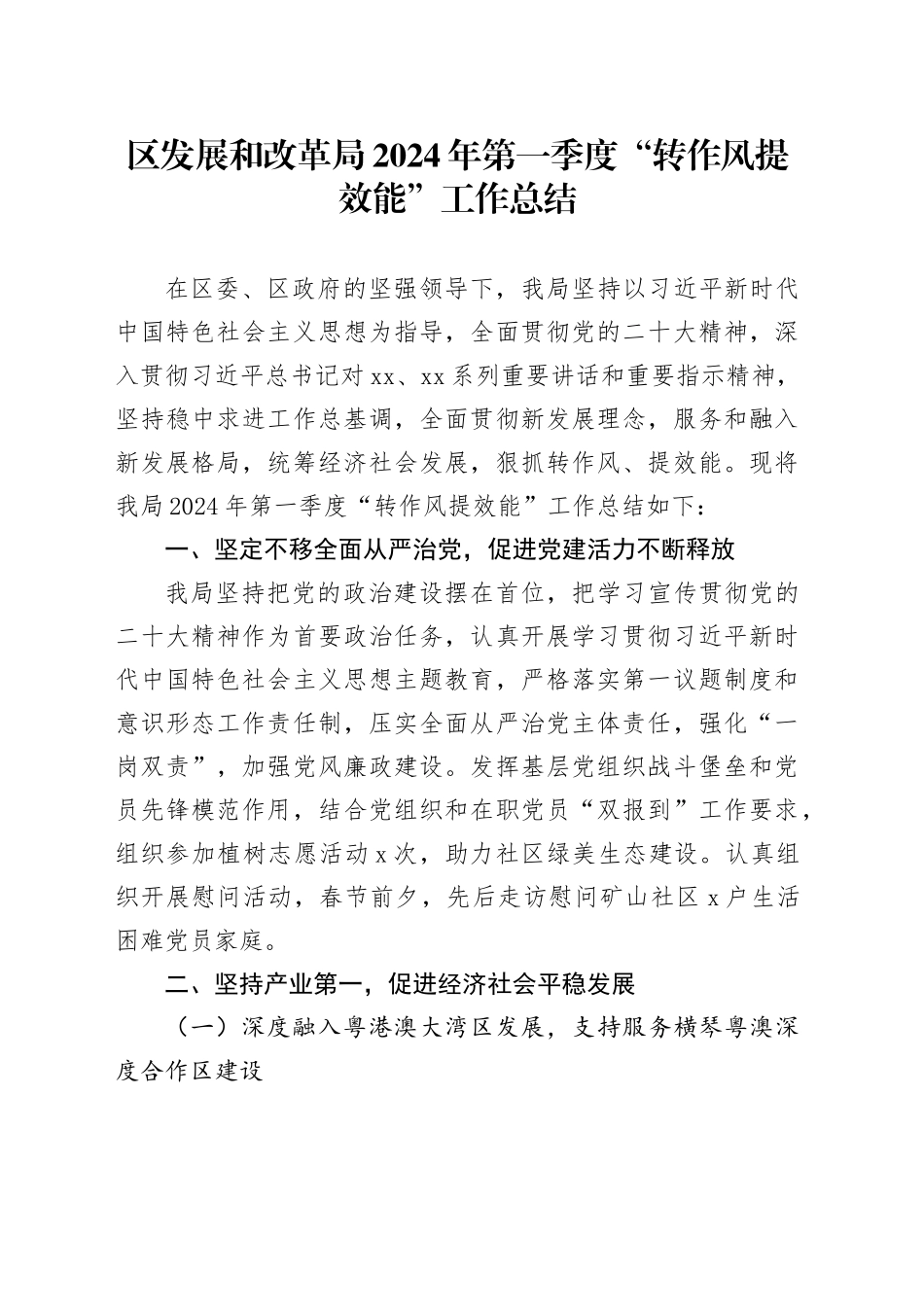 区发展和改革局2024年第一季度“转作风提效能”工作总结（20240415）_第1页