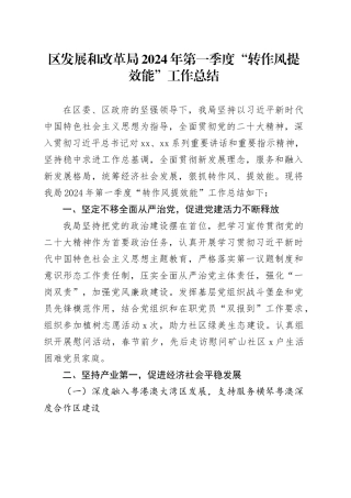 区发展和改革局2024年第一季度“转作风提效能”工作总结（20240415）